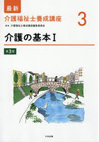 最新介護福祉士養成講座 3