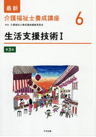 最新介護福祉士養成講座 6