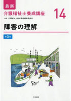 最新介護福祉士養成講座 14