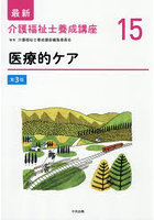 最新介護福祉士養成講座 15