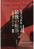 最後の転落 ソ連崩壊のシナリオ