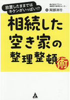 相続した空き家の整理整頓術 放置したままではキケンがいっぱい！？