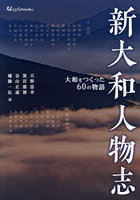 新大和人物志 大和をつくった60の物語
