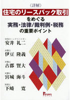 《詳解》住宅のリースバック取引をめぐる実務・法律/裁判例・税務の重要ポイント