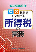 ○×判定ですぐわかる所得税の実務 令和8年1月改訂