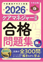 ケアマネジャー試験合格問題集 2026