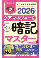 ケアマネジャー試験らくらく暗記マスター 2026