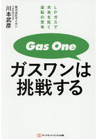 ガスワンは挑戦する LPガスで未来を拓く逆転の思考