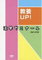 教養UP！法学ゼミナール