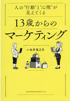 人の‘行動’と‘心理’が見えてくる13歳からのマーケティング