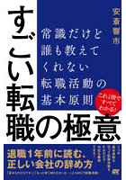 すごい転職の極意 常識だけど誰も教えてくれない転職活動の基本原則