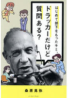 はじめて部下をもったキミ、ドラッカーだけど質問ある？