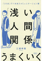 「浅い人間関係」がうまくいく 「20点」でつきあうコミュニケーション術