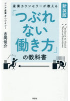 産業カウンセラーが教える「つぶれない働き方」の教科書