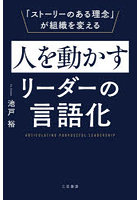人を動かすリーダーの言語化