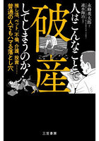 人はこんなことで破産してしまうのか！