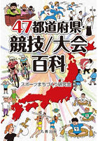47都道府県・競技/大会百科