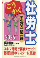 ごうかく社労士まる覚え一問一答 2026年版