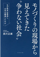 モノづくりの現場から見えてきた‘争わない社会’ なぜ欧米は衰退し、日本は躍進したのか