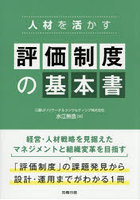 人材を活かす評価制度の基本書