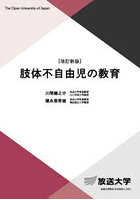 肢体不自由児の教育