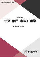 社会・集団・家族心理学