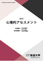 心理的アセスメント