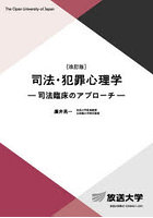 司法・犯罪心理学