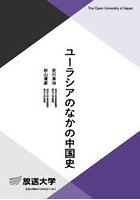 ユーラシアのなかの中国史