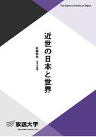 近世の日本と世界
