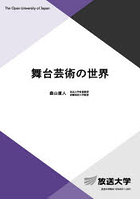 舞台芸術の世界