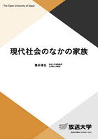 現代社会のなかの家族