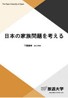 日本の家族問題を考える