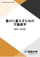豊かに暮らすための不動産学