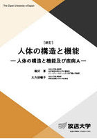人体の構造と機能 人体の構造と機能及び疾病A