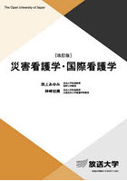 災害看護学・国際看護学