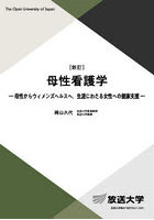 母性看護学 母性からウィメンズヘルスへ.生涯にわたる女性への健康支援