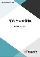 平和と安全保障