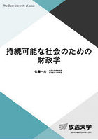 持続可能な社会のための財政学