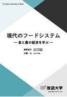 現代のフードシステム 食と農の経済を学ぶ