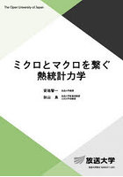 ミクロとマクロを繋ぐ熱統計力学