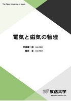 電気と磁気の物理