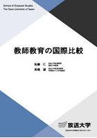 教師教育の国際比較