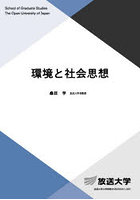 環境と社会思想