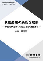 食農産業の新たな展開 地域資源を活かして経済・社会を再生する