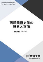 西洋美術史学の歴史と方法