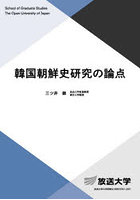 韓国朝鮮史研究の論点