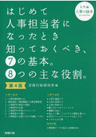 はじめて人事担当者になったとき知っておくべき、7の基本。8つの主な役割。入門編 人事の緑本