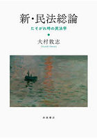 新・民法総論 たそがれ時の民法学