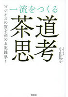 一流をつくる「茶道思考」